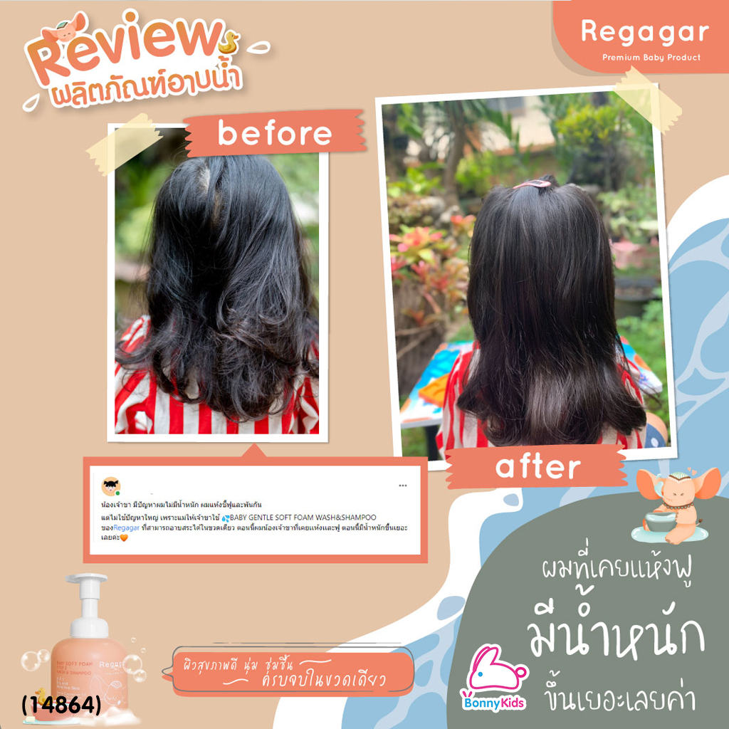 (14864) Regagar (เรกาก้าร์) Baby Gentle Soft Foam Wash And Shampoo โฟมอาบน้ำและสระผม สำหรับเด็กเล็ก