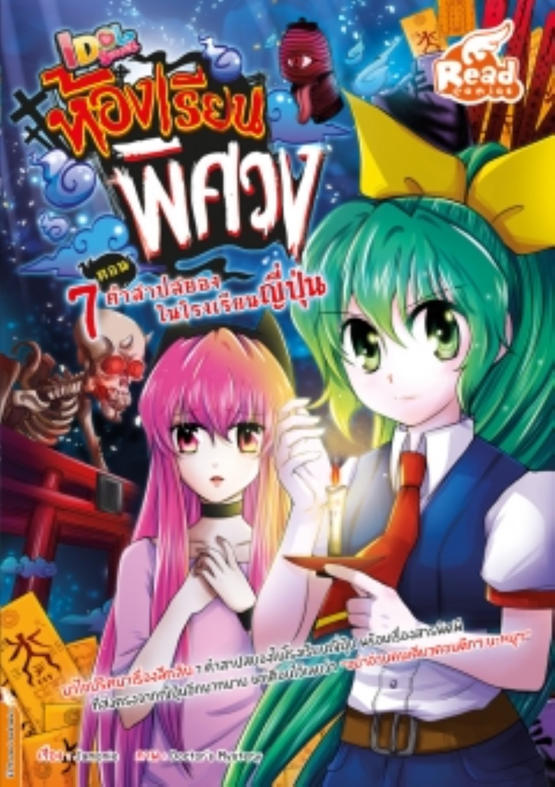 Idol Secret ห้องเรียนพิศวง ตอน 7 คำสาปสยองในโรงเรียนญี่ปุ่น