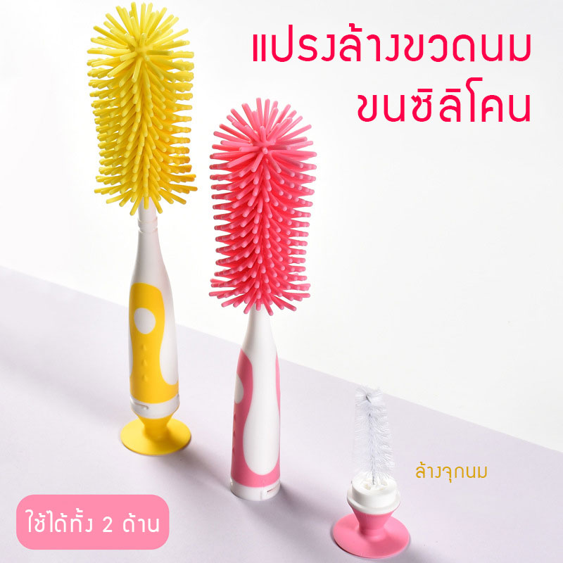 แปรงล้างขวดนมซิลิโคน 360 องศา พร้อมแปรงล้างจุกนมเก็บในด้ามจับ วางตั้งได้
