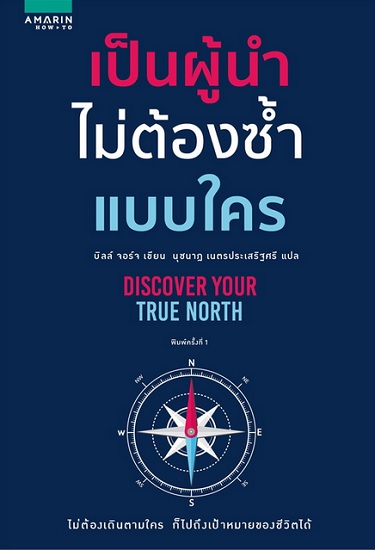เป็นผู้นำไม่ต้องซ้ำแบบใคร (Discover Your True North)
