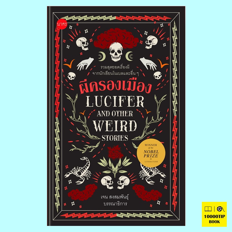 ผีครองเมือง Lucifer and Other Weird Stories