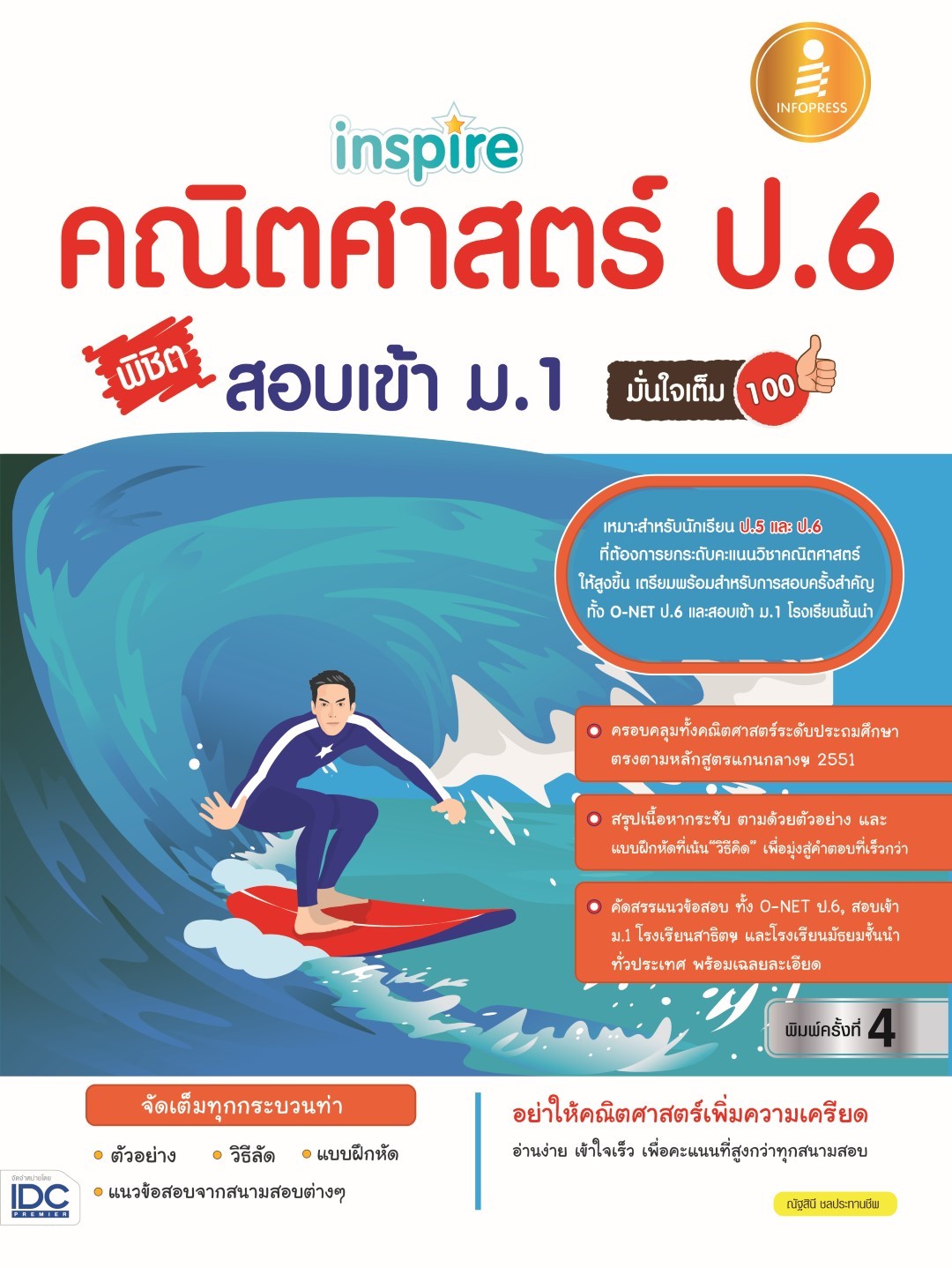 inspire คณิตศาสตร์ ป.6 พิชิตสอบเข้า ม.1 มั่นใจเต็ม 100