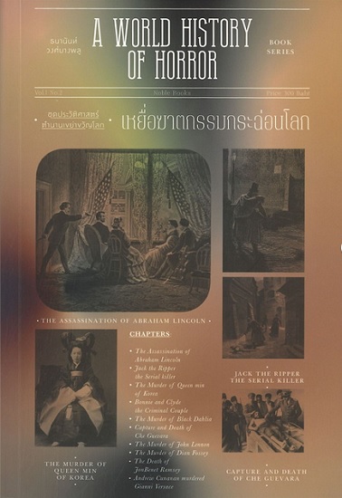 เหยื่อฆาตกรรมกระฉ่อนโลก (ชุด A World History of Horror Book Series)