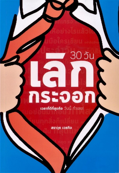 30 วัน เลิกกระจอก เวลาที่ดีที่สุดคือ วันนี้ ทำเลย! (สราวุธ เวชกิจ)