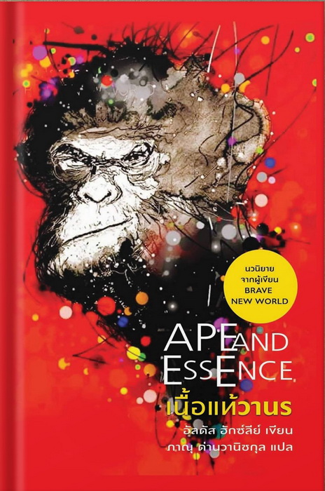 เนื้อแท้วานร (ปกแข็ง) (Ape and Essence) (Aldous Huxley)