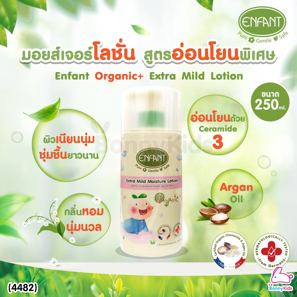 (4482) Enfant (อองฟองต์) Organic+ Extra Mild Moisture Lotion อองฟองต์โลชั่นบำรุงผิว สูตรอ่อนโยนจากธรรมชาติ ขนาด 250 ml.