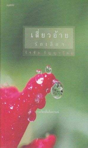 เสี่ยวอ้าย รักเล็กๆ (มีตำหนิ โปรดอ่านรายละเอียด)