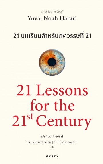 21 บทเรียน สำหรับศตวรรษที่ 21 (21 Lessons for the 21 Century)