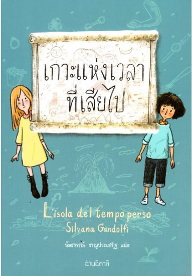 เกาะแห่งเวลาที่เสียไป (ปกอ่อน) (Lisola del tempo perso)