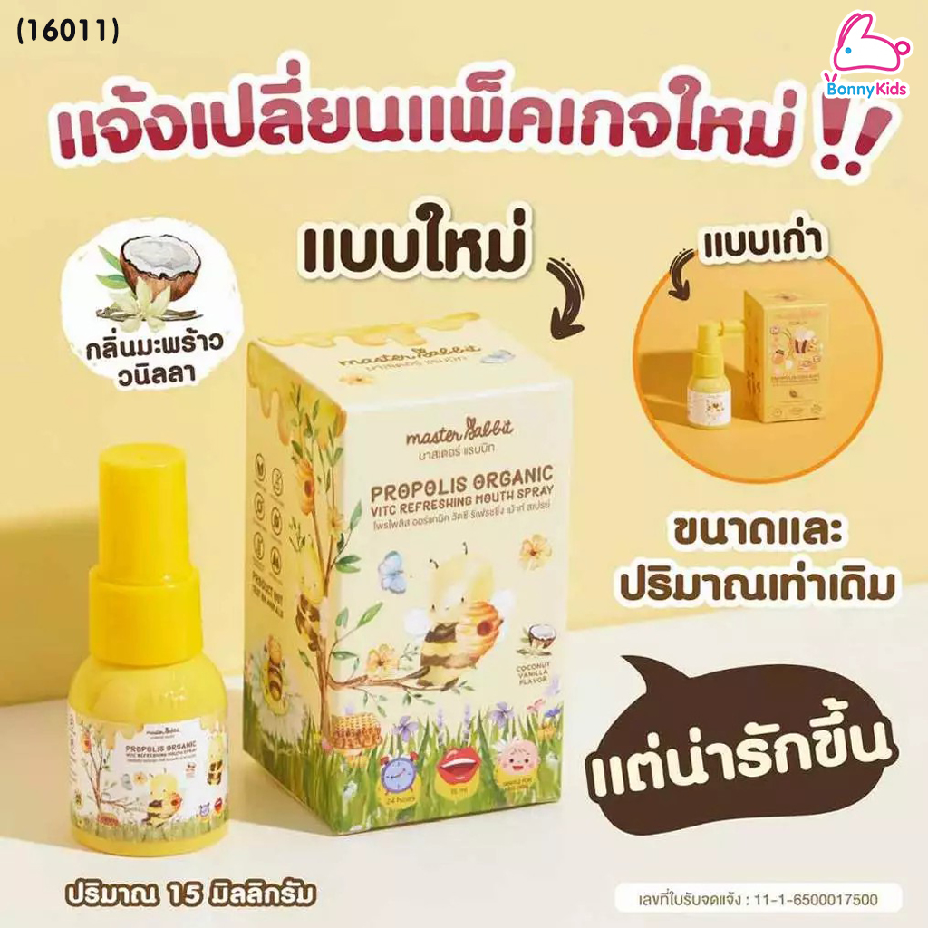 (16011) Master Rabbit (มาสเตอร์ แรบบิท) Propolis Organic VitC Refreshing Mouth Spray สเปรย์แก้เจ็บคอ สเปรย์ดูแลช่องปากและลำคอ (6m+)
