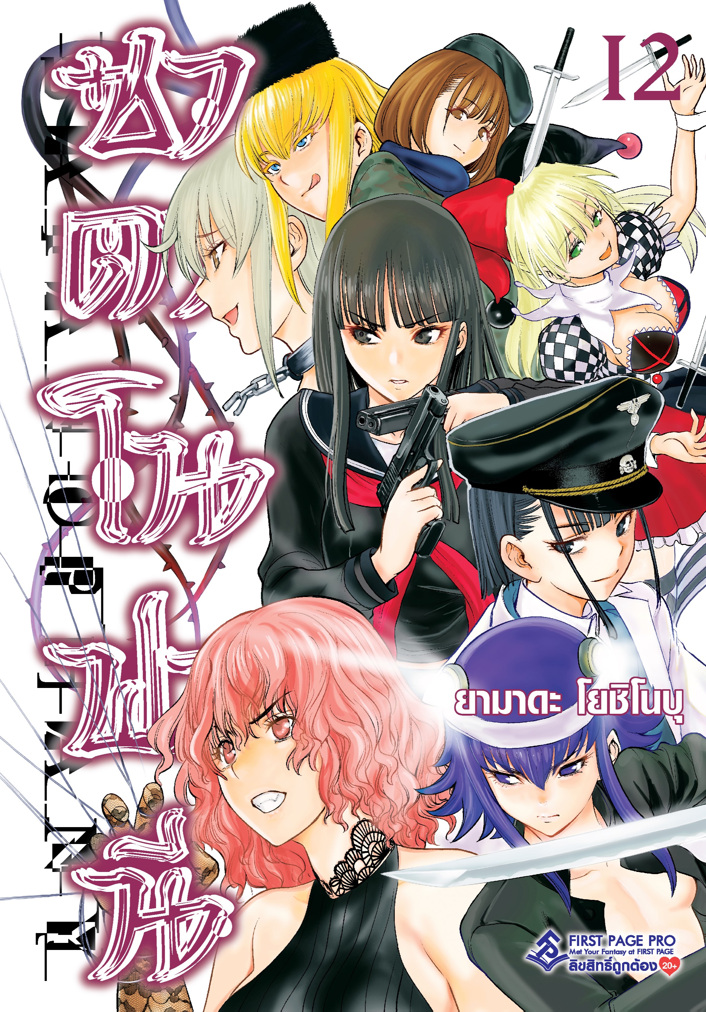 การ์ตูน ซาตาโนฟานี เล่ม 12