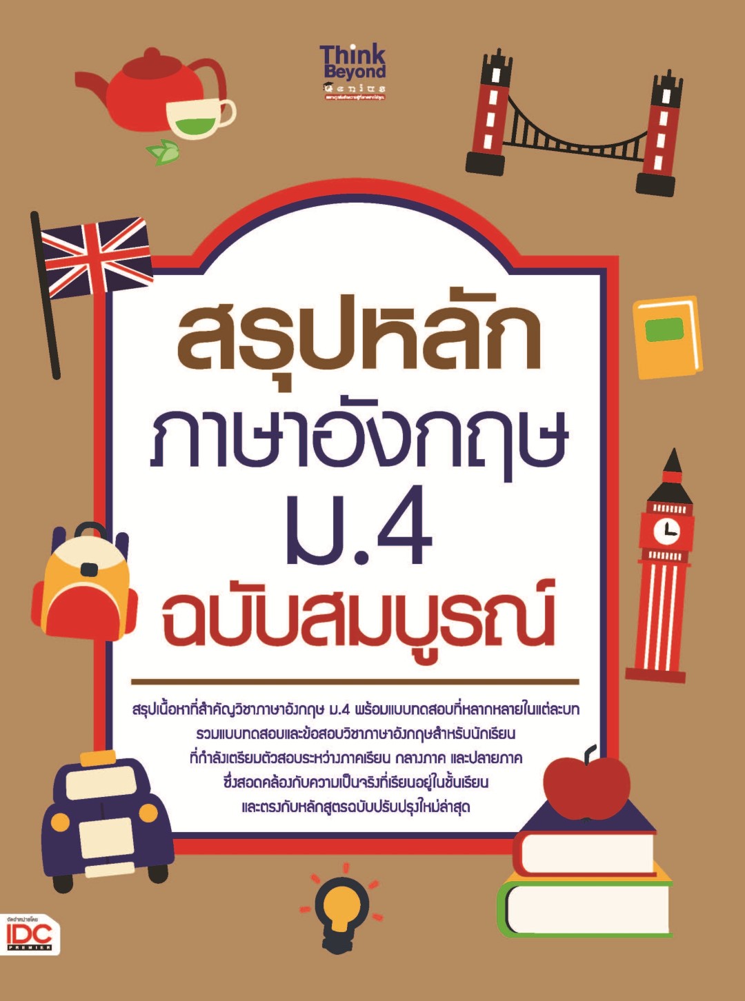 สรุปหลักภาษาอังกฤษ ม.4 ฉบับสมบูรณ์