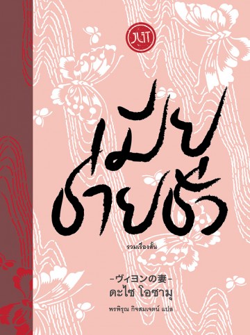 เมียชายชั่ว (Viyon No Tsuma)