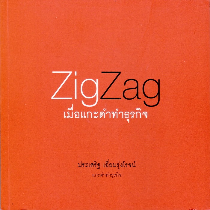 Zigzag เมื่อแกะดำทำธุรกิจ