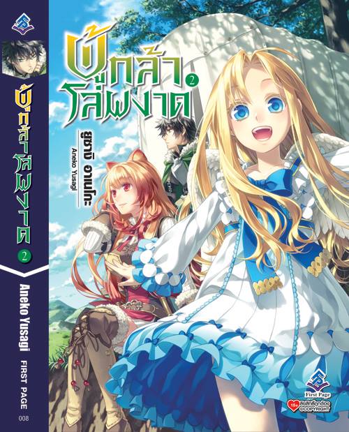 นิยาย ผู้กล้าโล่ผงาด เล่ม 02