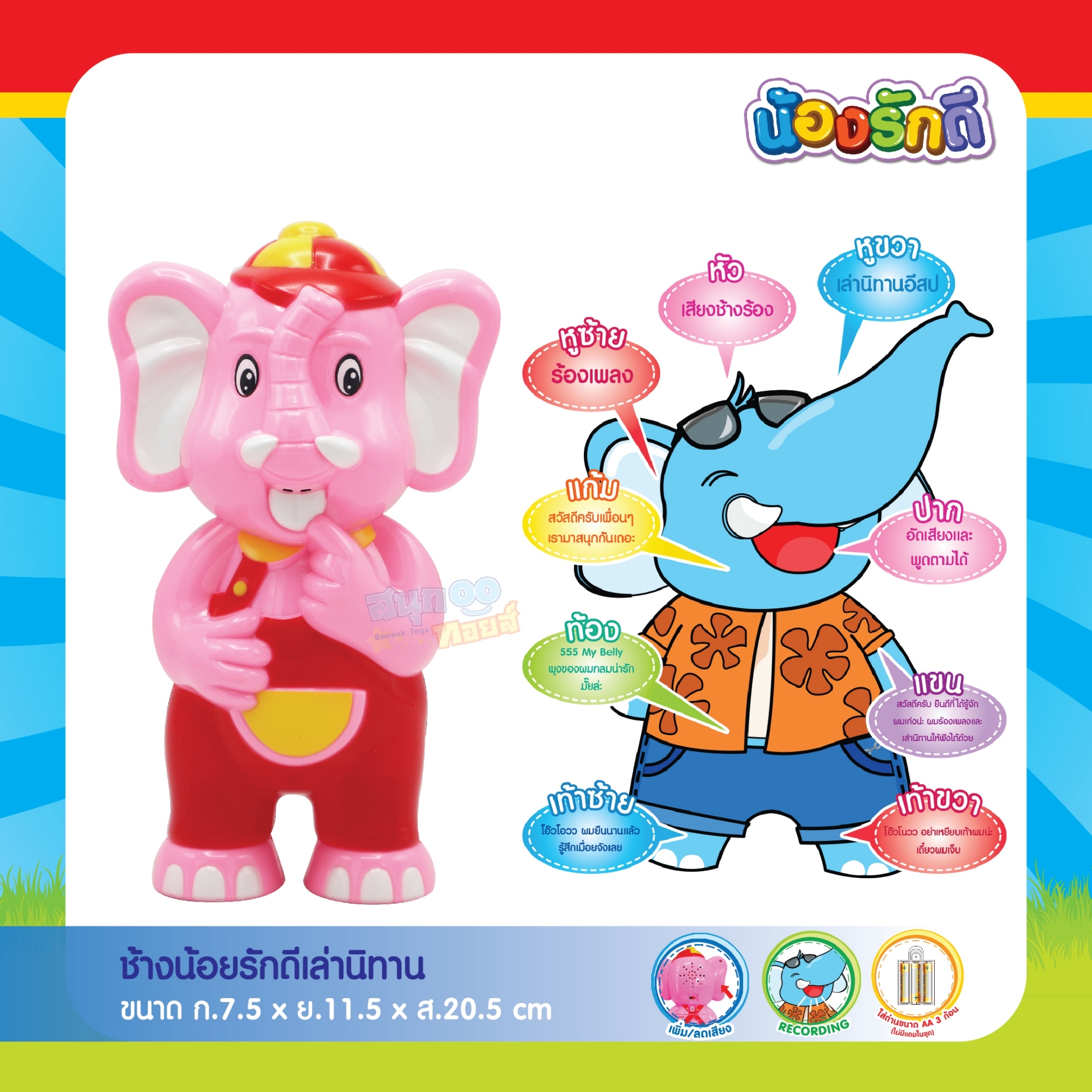 น้องรักดี ช้างพูดได้ ร้องเพลง เล่านิทาน อัดเสียงพูดตาม