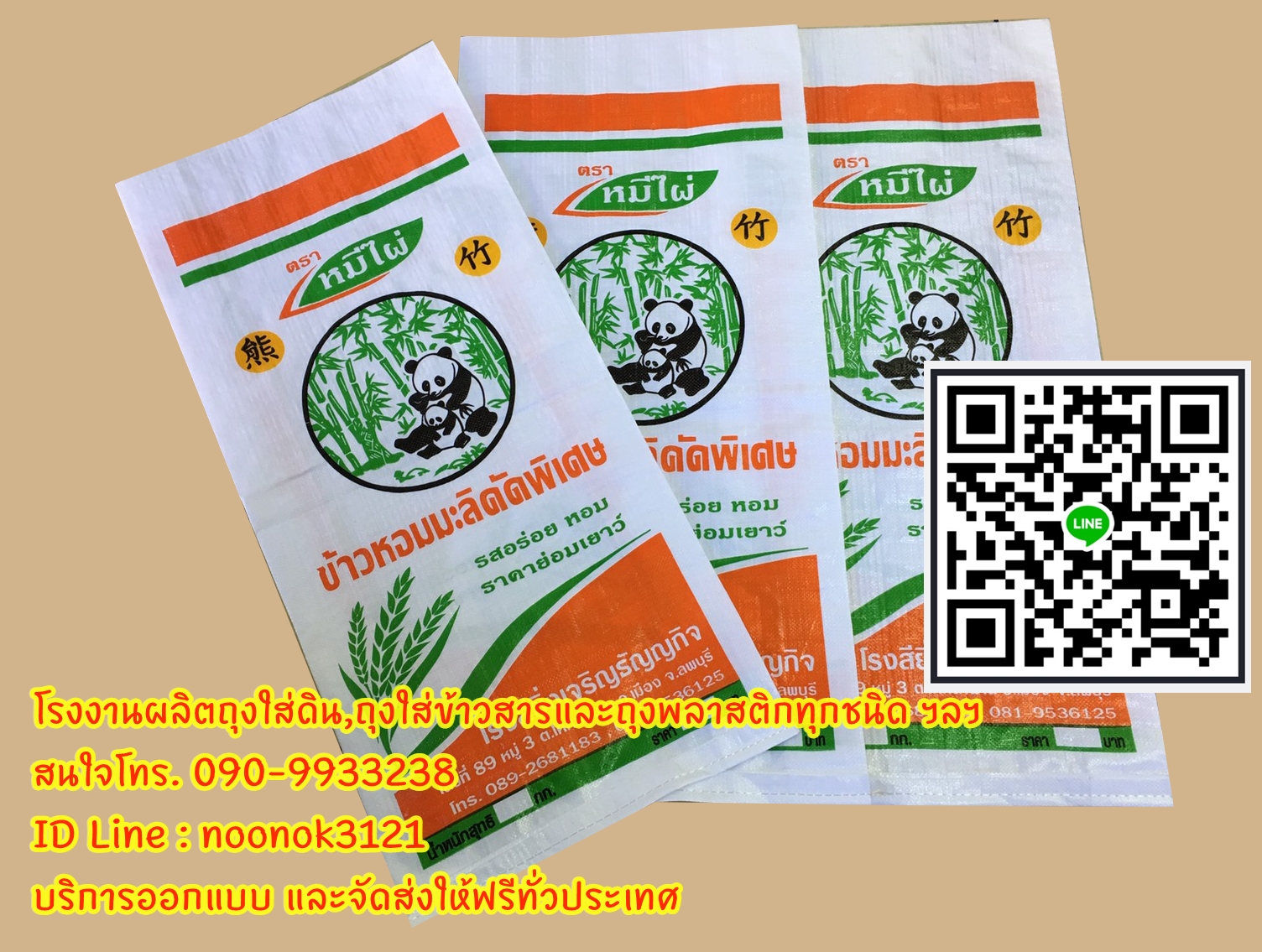 ถุงข้าว 50 กก.