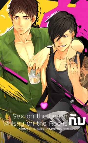 Sex on the Beach กับ Whisky on the Rocks (หวานอมขม Series)