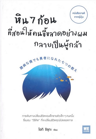หิน 7 ก้อนที่สอนให้คนขี้ขลาดอย่างผมกลายเป็นผู้กล้า