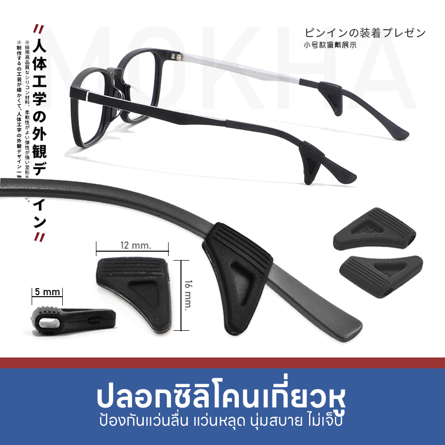 MOKHA ซิลิโคนเกี่ยวหู M ปลอกขาแว่น กันลื่น (1คู่) ซิลิโคนจับขาแว่น ช่วยเกี่ยวหู ไม่ลื่นหลุด