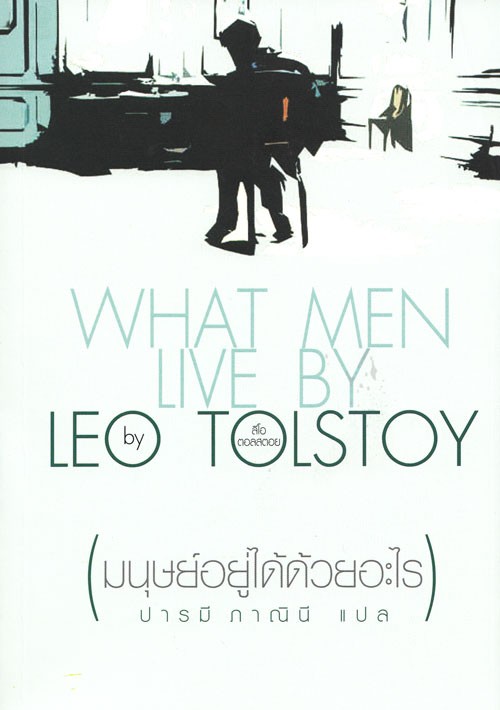 มนุษย์อยู่ได้ด้วยอะไร (What Men Live By) (Leo Tolstoy)