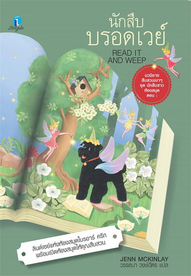 นักสืบบรอดเวย์ (Read It and Weep) (A Library Lover’s Mystery Series #4)