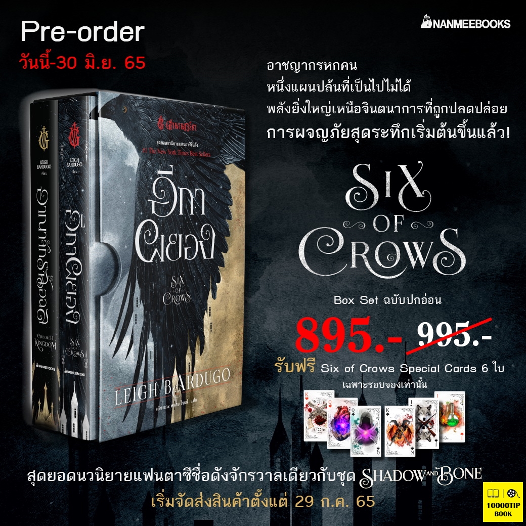 Box Set ตำนานกรีชา ชุด อีกาผยอง (Six of Crows) (Leigh Bardugo)