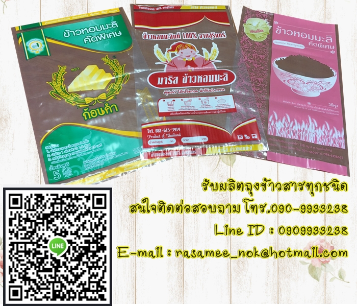 ถุงพลาสติก บรรจุข้าวสาร 1-5 กก.