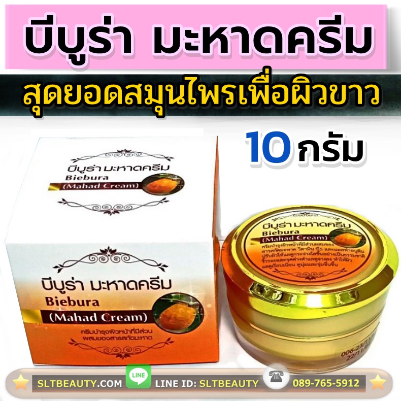 มะหาดครีมบำรุงผิวหน้า (กระปุกทอง) บีบูร่า 10 กรัม ► ที่สุดแห่งสมุนไพรเพื่อ ผิวขาว มีตัวยาที่เข้าไปออกฤทธิ์ ต้านสารที่ทำให้ผิวหมองคล้ำ เลื่องชื่อมานาน ท้าให้ลอง!!!