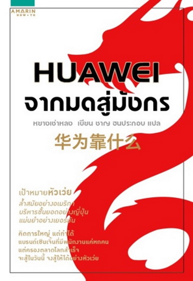 HUAWEI จากมดสู่มังกร