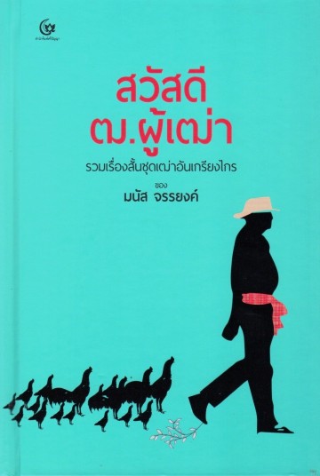 สวัสดี ฒ.ผู้เฒ่า รวมเรื่องสั้นชุดเฒ่าอันเกรียงไกร (ปกแข็ง)