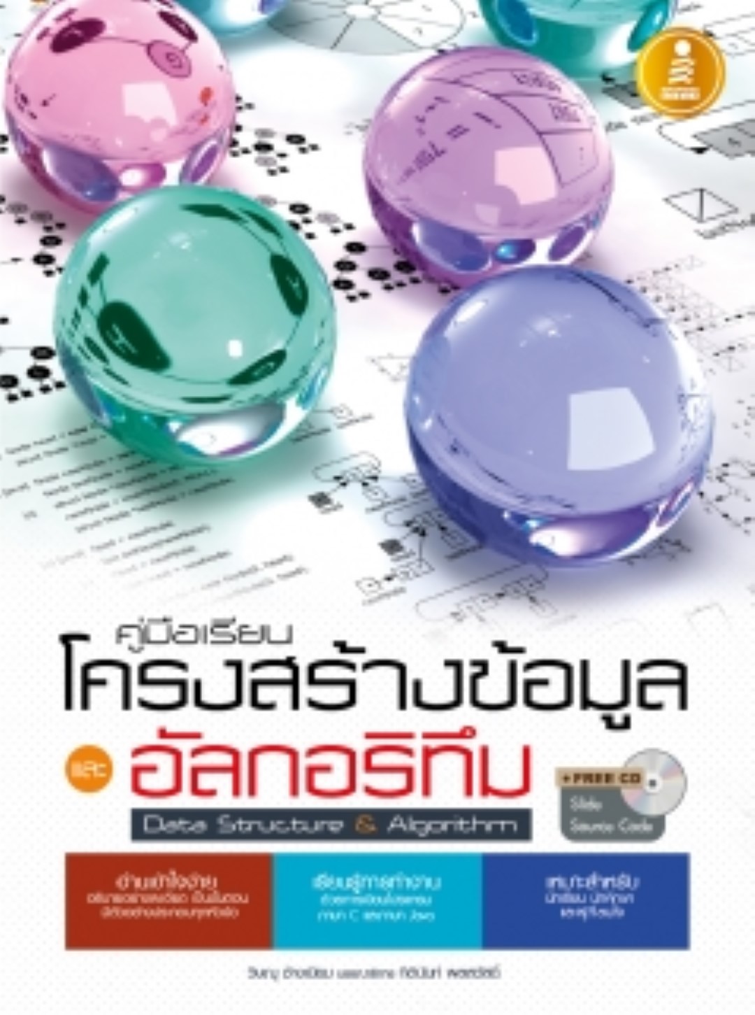 คู่มือเรียน โครงสร้างข้อมูลและอัลกอริทึม