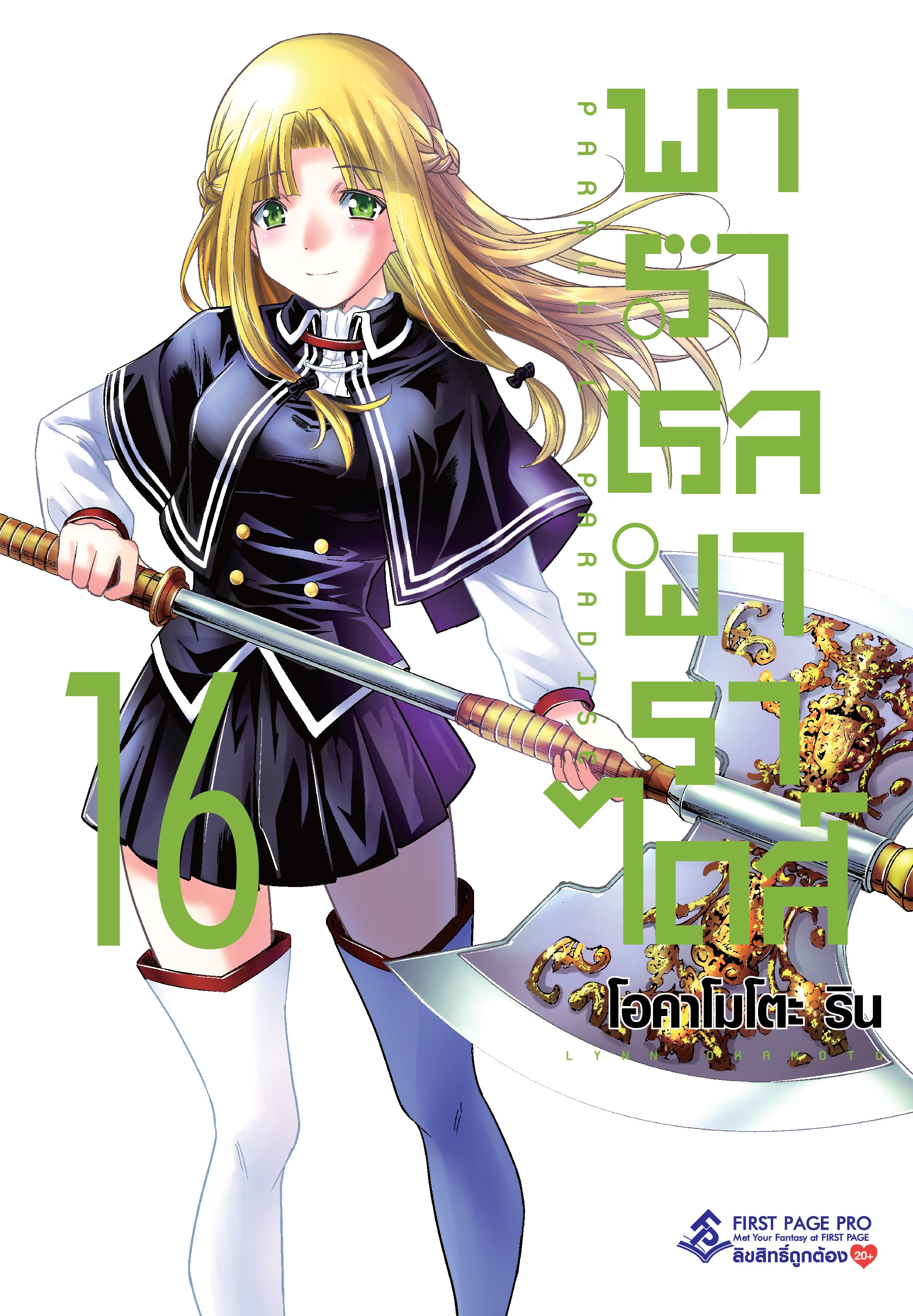 การ์ตูน พาราเรล พาราไดส์ เล่ม 16