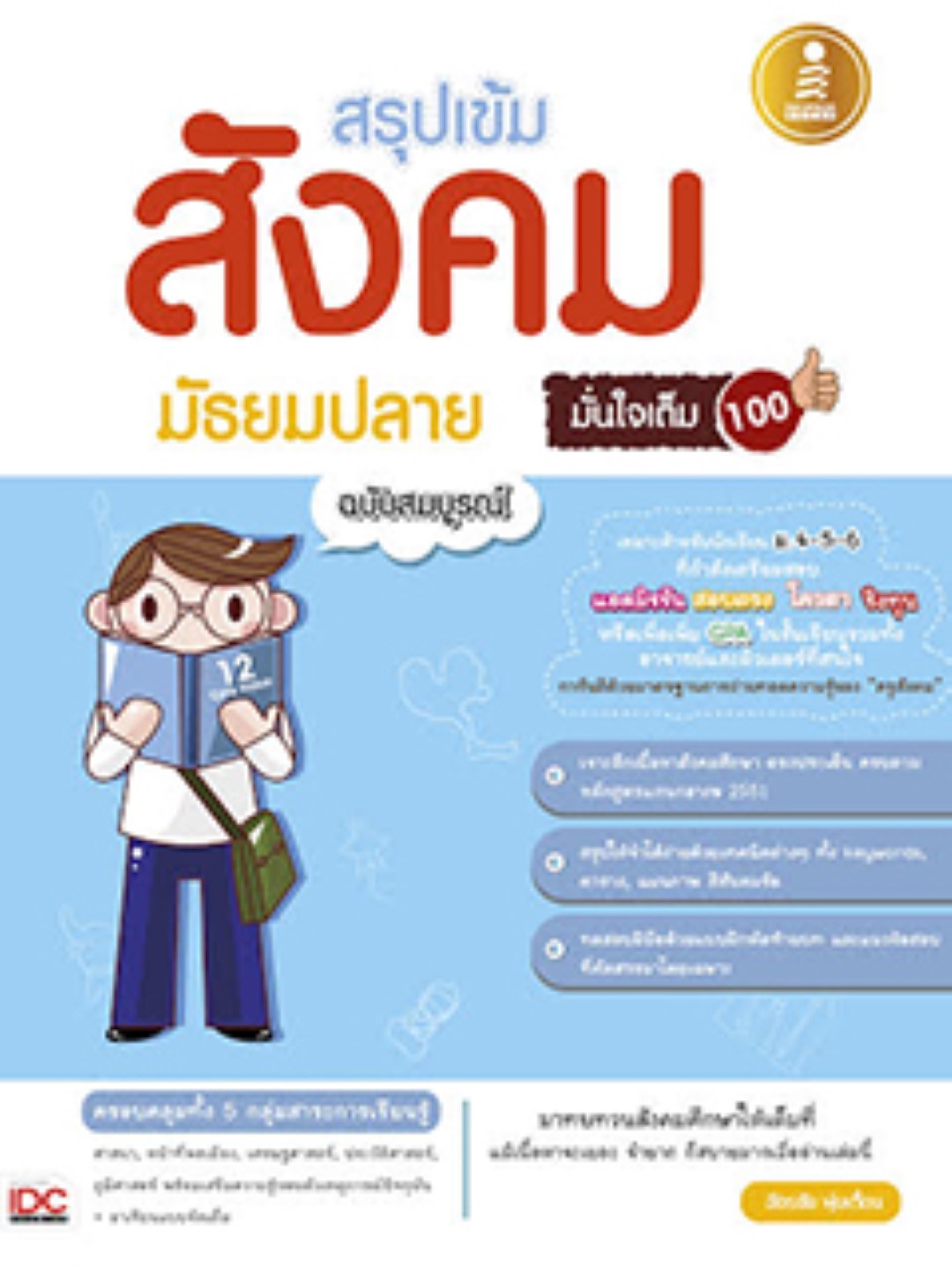 เตรียมสอบสังคม มั่นใจเต็ม 100 / LOT