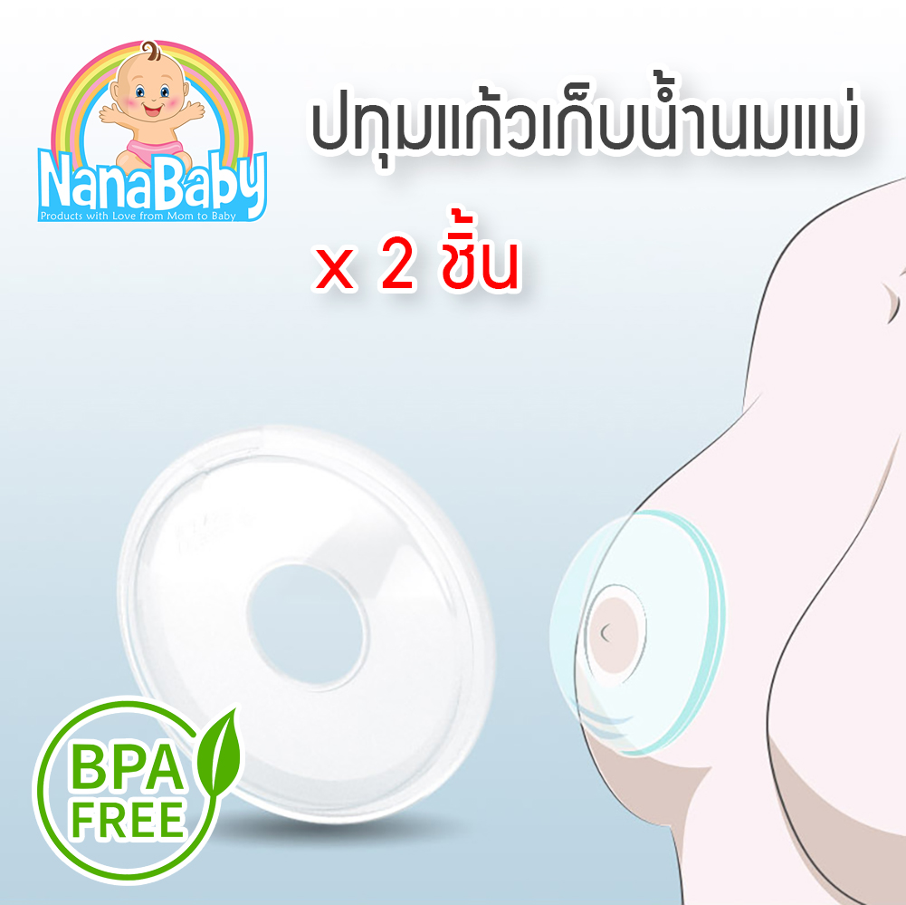 [แพค 2 ชิ้น] ปทุมแก้ว NanaBaby Breast Shell ที่รองน้ำนม เก็บน้ำนมแม่คุ้มค่าทุกหยด ... ลืมแผ่นซับน้ำนมไปได้เลย
