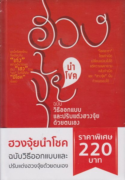 ฮวงจุ้ยนำโชค (ปกแข็ง)
