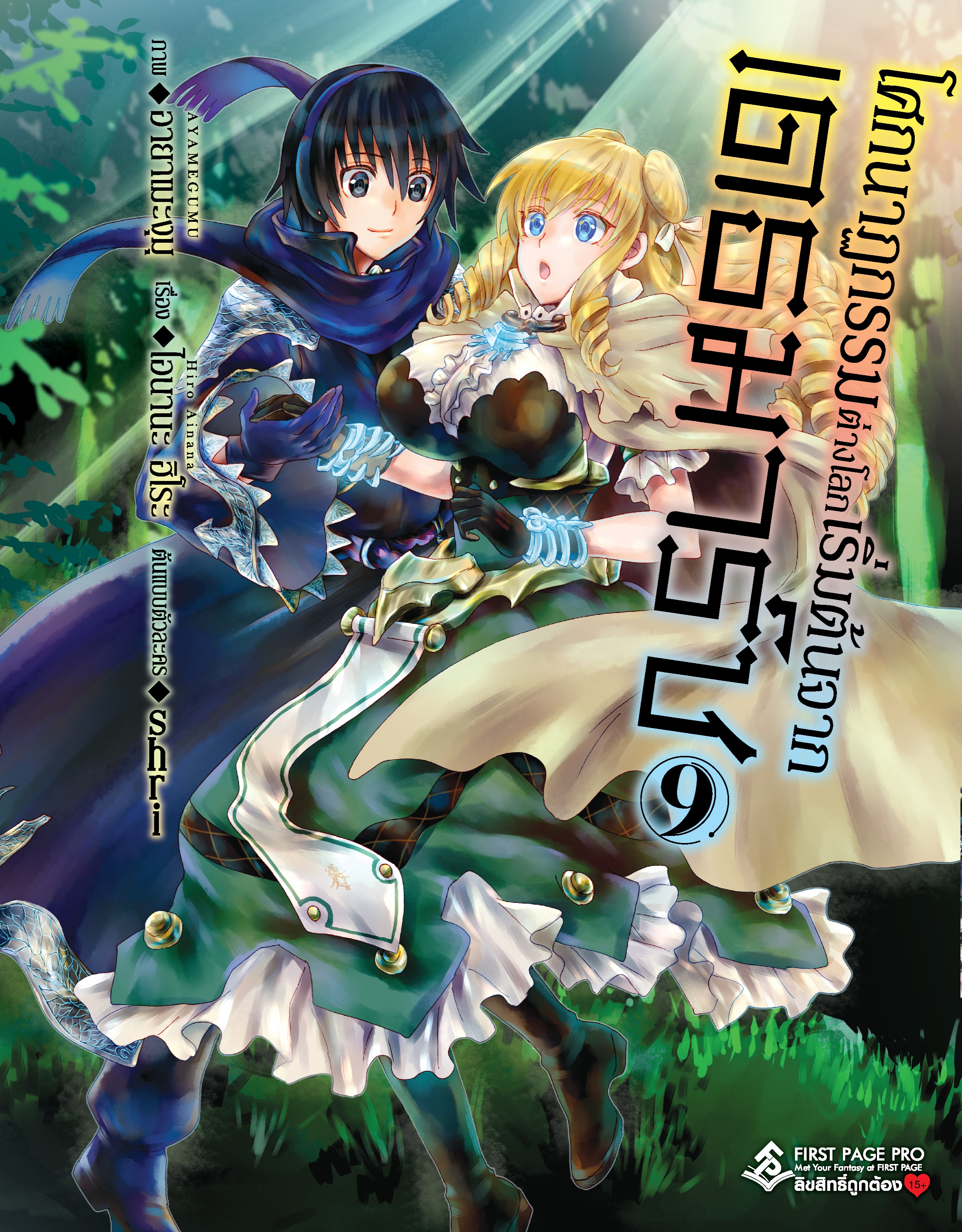 การ์ตูน โศกนาฏกรรมต่างโลกเริ่มต้นจากเดธมาร์ช เล่ม 09