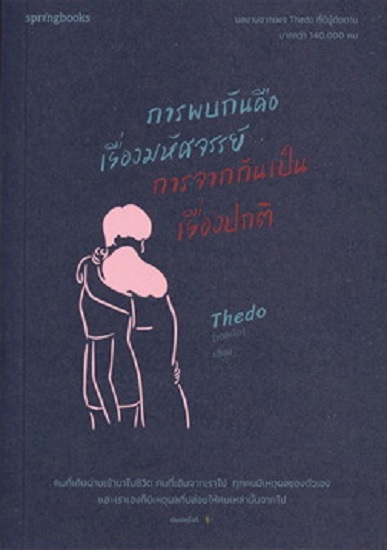 การพบกันคือเรื่องมหัศจรรย์ การจากกันเป็นเรื่องปกติ