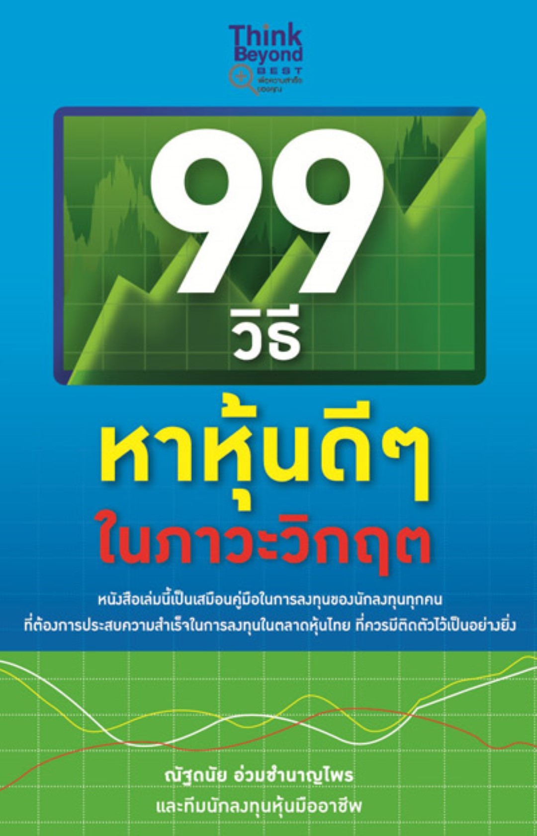 99 วิธีหาหุ้นดีๆ ในภาวะวิกฤต / LOT