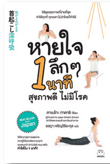หายใจลึกๆ 1 นาที สุขภาพดี ไม่มีโรค
