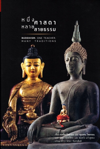 หนึ่งศาสดา หลายสายธรรม (Buddhism: One Teacher Many Traditions)