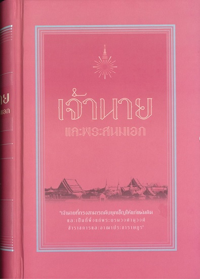 เจ้านายและพระสนมเอก (ปกแข็ง)