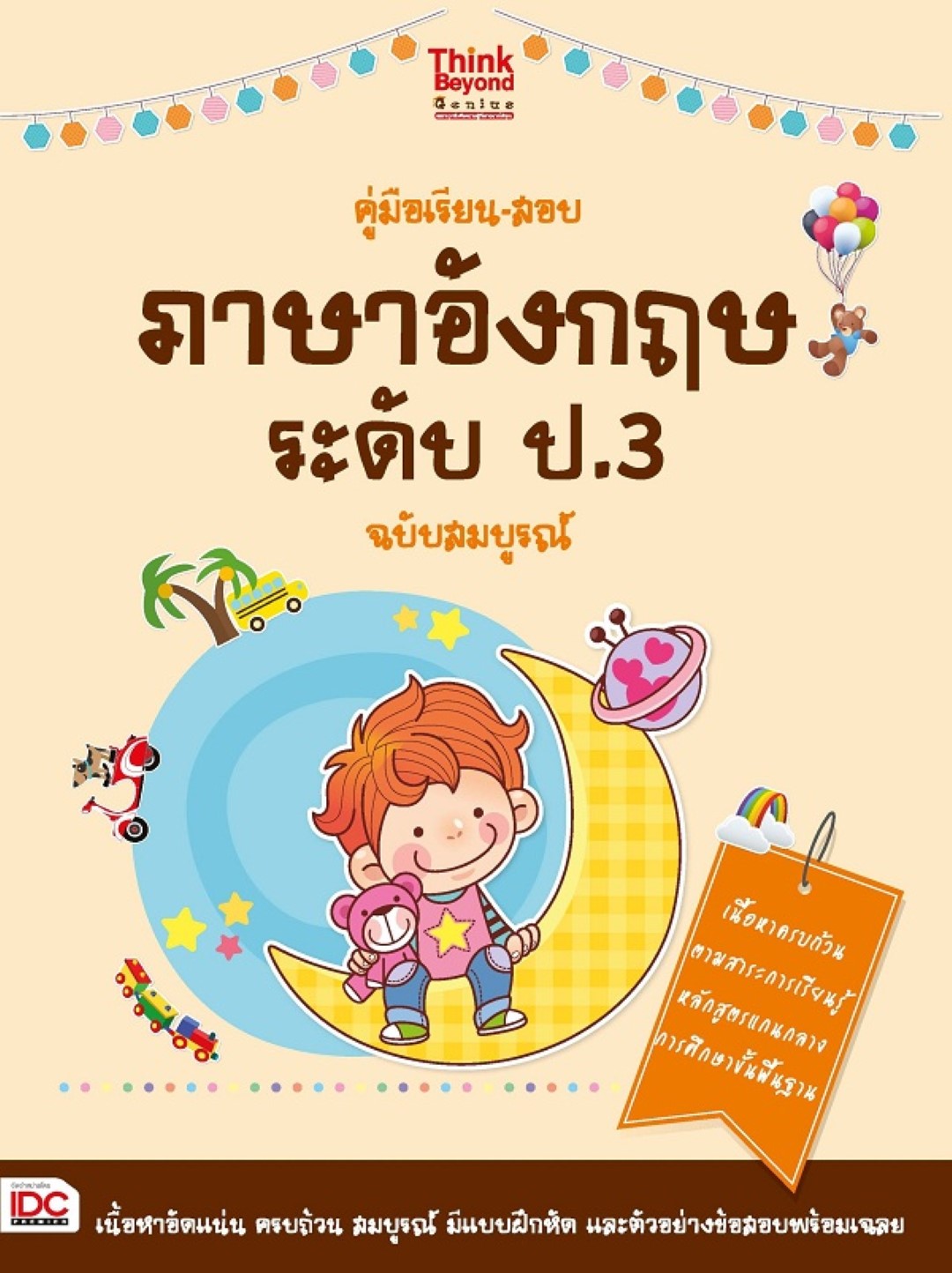 คู่มือเรียน-สอบภาษาอังกฤษ ระดับ ป.3 ฉบับสมบูรณ์