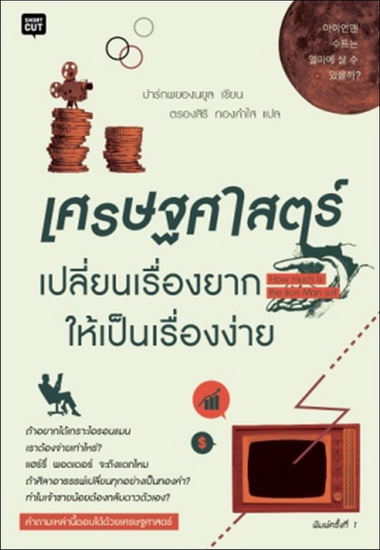 เศรษฐศาสตร์ เปลี่ยนเรื่องยากให้เป็นเรื่องง่าย