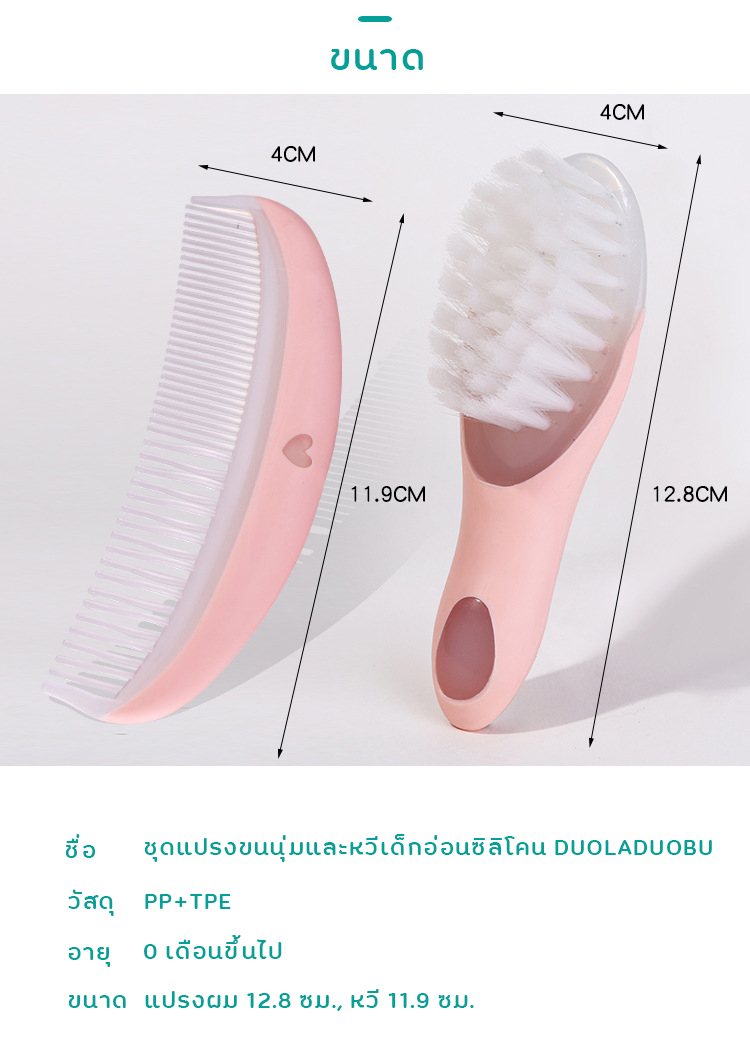 Set แปรงผมเด็กทารก + หวีเด็กอ่อน/หวีเด็กแรกเกิด ซิลิโคน DUOLADUOBU Baby Brush & Comb Set