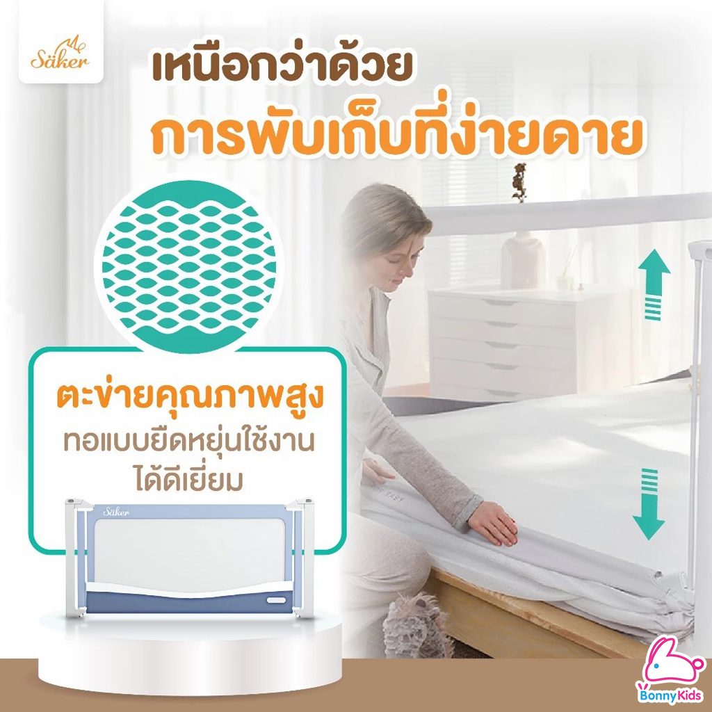 Saker (เซเกอร์) ที่กั้นเตียงเหนือมาตรฐาน 2in1ที่กั้นเตียงที่เป็นคอกกั้นเด็กได้ ปรับความสูงได้ถึง 7 ระดับ (2สี / 2ไซส์)
