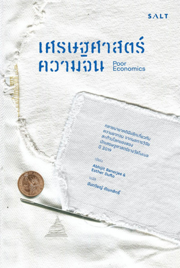 เศรษฐศาสตร์ความจน (Poor Economics)