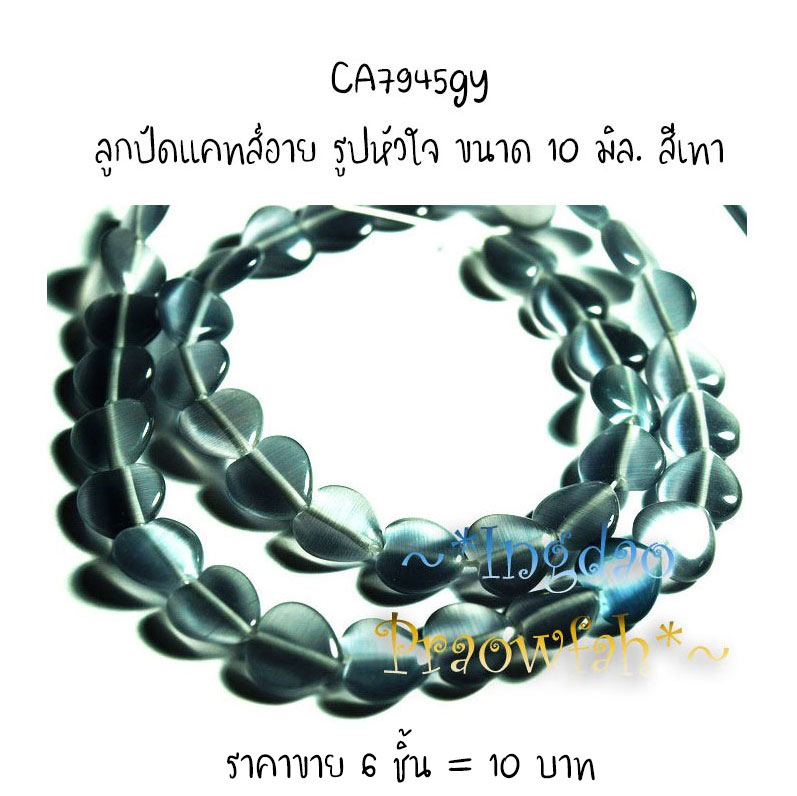 CA7945gy ลูกปัดแคทส์อาย รูปหัวใจ ขนาด 10 มิล. สีเทา (6 ชิ้น= 6 เม็ด)