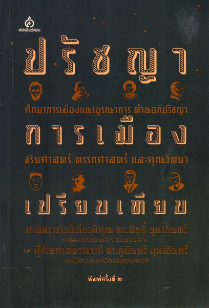 ปรัชญาการเมืองเปรียบเทียบ