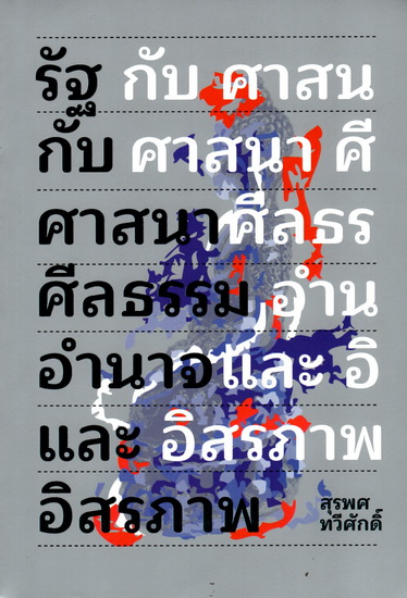 รัฐกับศาสนา ศีลธรรม อำนาจ และอิสรภาพ